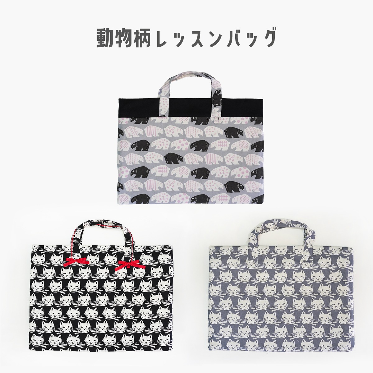 レッスンバッグ ハンドメイド 動物柄 入園 入学 新学期 | アナザークルー