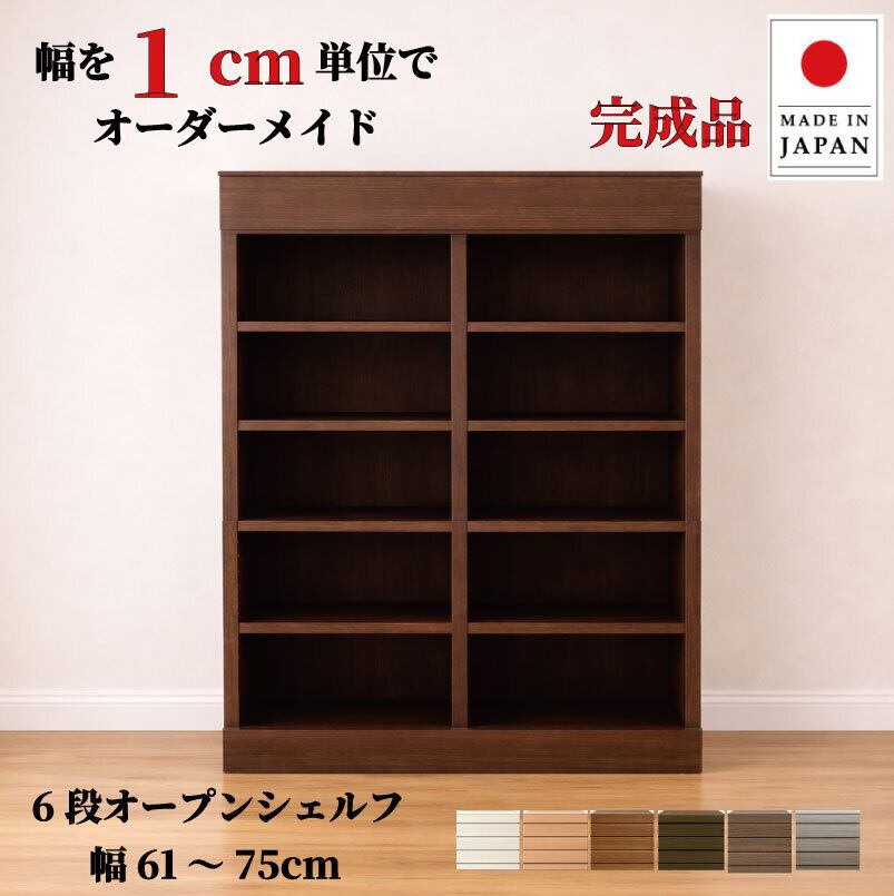 チョイスト 6段オープンシェルフ 幅61~75cm 奥行30/35/43.5cm対応 サイズオーダー家具