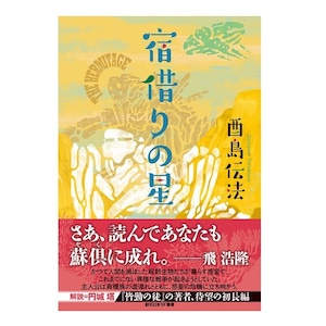 『宿借りの星』酉島伝法