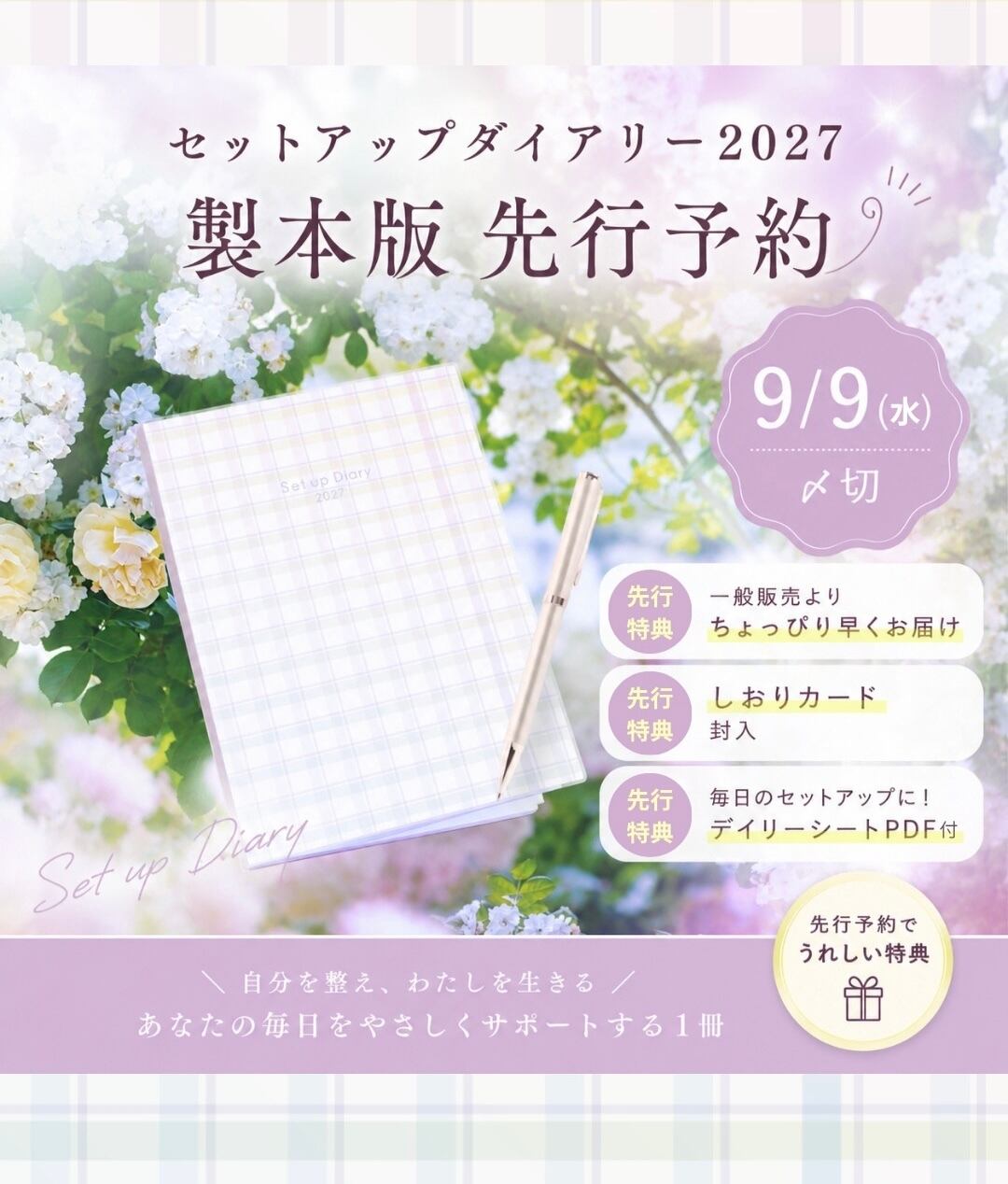 【先行予約:asumiから購入特典付き】セットアップダイアリー2027※製品版※