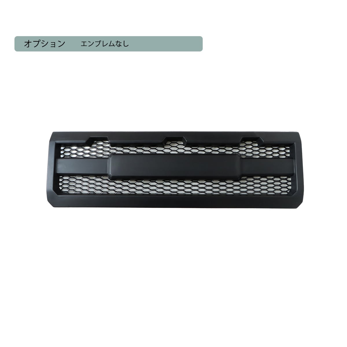 BOSS@N様用 ジムニーシエラ　フロントグリル(オプション) BOSS@N様用 ジムニーシエラ フロントグリル(オプション) ジムニー