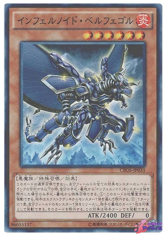 インフェルノイド・ベルフェゴル　[ノーマル] [ランクA] [CROS-JP031] [遊戯王]
