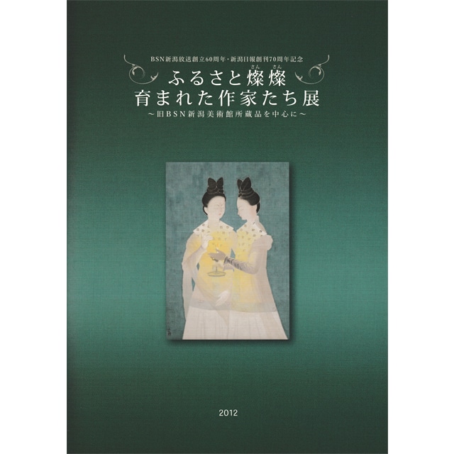 ふるさと燦燦　育まれた作家たち展　図録