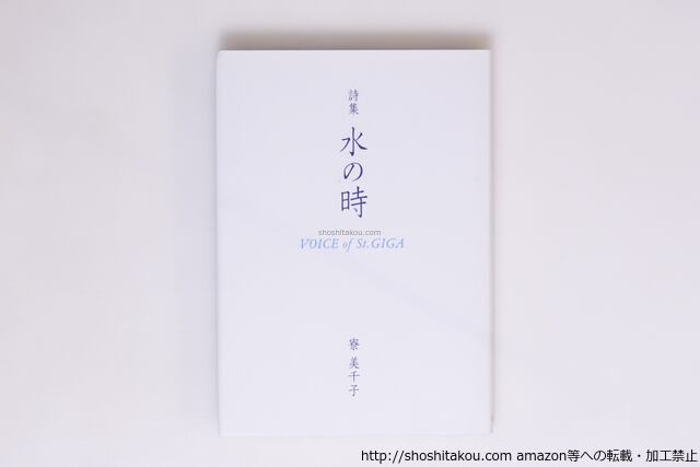 詩篇 ・詩集 冊子 詩集 水の時・星の時 VOICE of St.GIGA 二冊 署名入 / 寮美千子 宇佐見