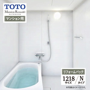 TOTO Mansion Remodel WTシリーズ マンションリモデル システムバス ユニットバス お風呂 リフォーム Nタイプ 1218サイズ マンション用 基本仕様 無料見積り オプション対応 工事費込 現場調査1回込み 【リフォームパック】