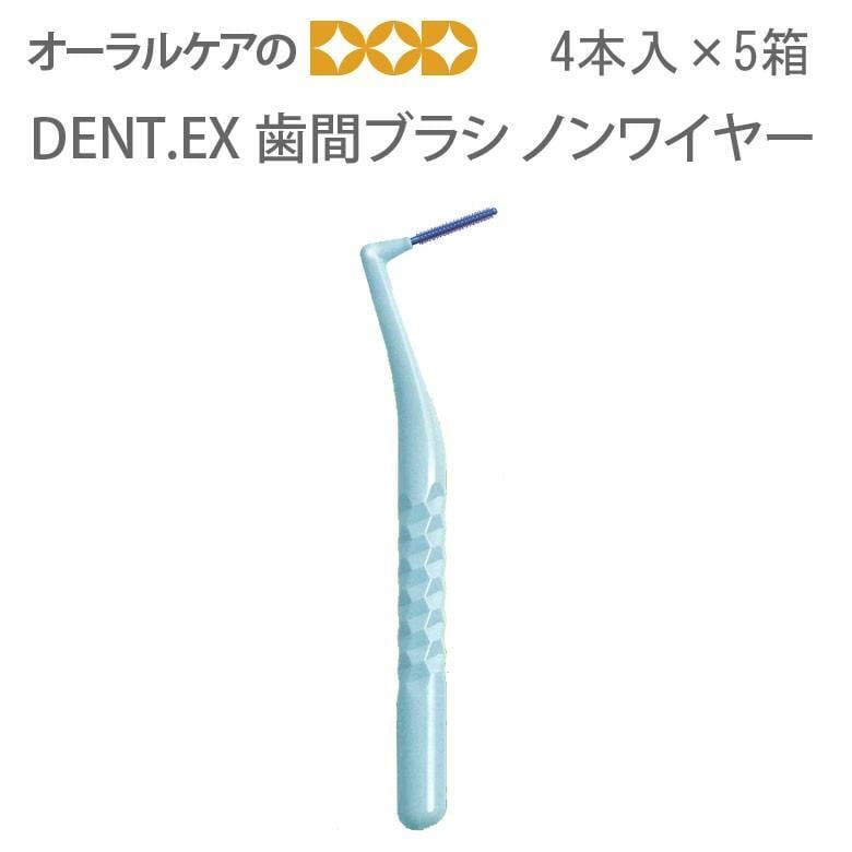 DENT. EX 歯間ブラシノンワイヤー NON WIRE S〜M 4本入り×5 メール便可 2セットまで クレジットカード決済のみメール便送料無料