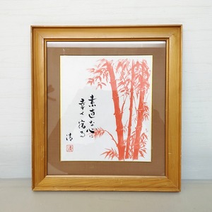 宮川清・朱竹・色紙絵・色紙額・壁飾り・No.230316-14・梱包サイズ80 