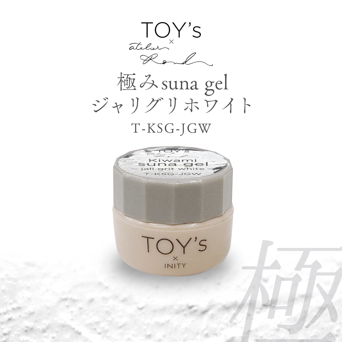TOY's：極みスナジェル ジャリグリホワイト (T-KSG-JGW) | hbaz