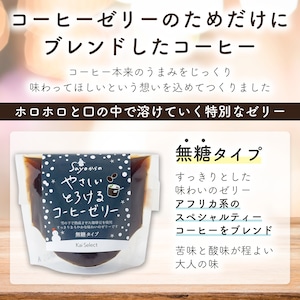 やさしいとろける珈琲ゼリー 100g/袋 微糖タイプ スペシャルティーコーヒー使用 雪の下熟成豆 食品添加物不使用