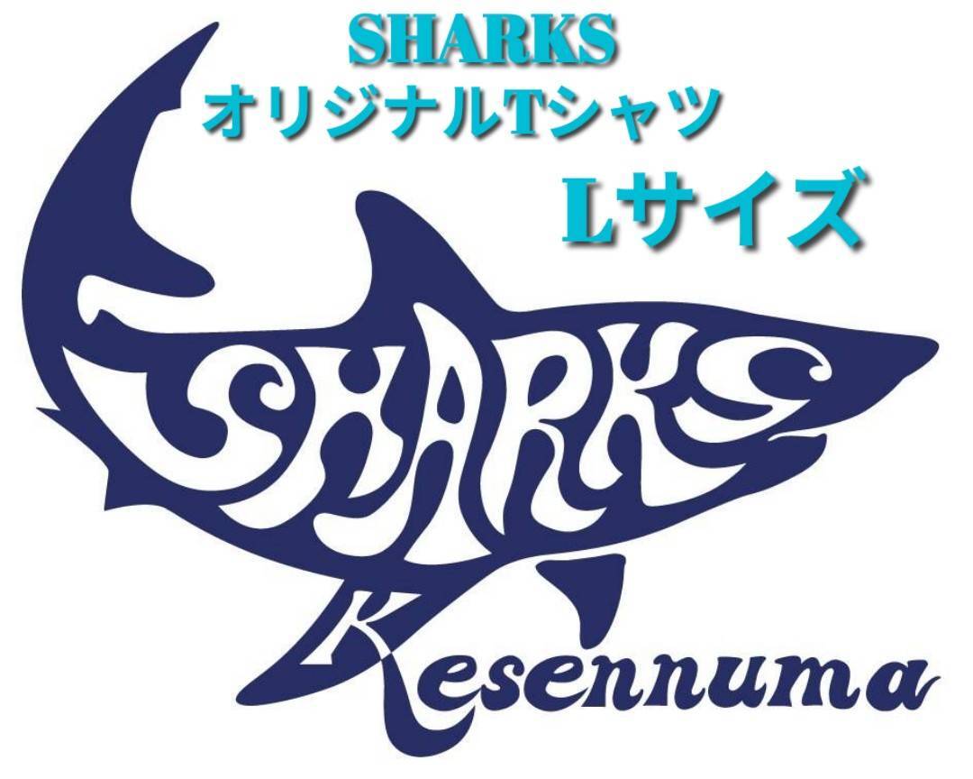 シャークスオリジナルTシャツ/Lサイズ/カラー各種/サメ/シャーク