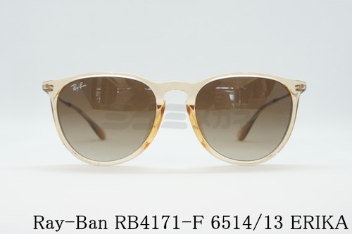 Ray-Ban サングラス RB4171-F 6514/13 ERIKA エリカ 54サイズ 57サイズ ウェリントン レイバン 正規品