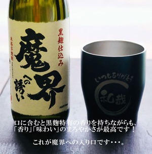 名入れ 焼酎 ギフト【 魔界への誘い 本格芋焼酎 720ml 】 名入れ タンブラー セット 真空ステンレスタンブラー 還暦祝い 退職祝い 名入れ 芋焼酎 名前入り お酒 ギフト 彫刻 プレゼント 長寿祝い 成人祝い 還暦祝い 古希 誕生日 お中元 贈り物 結婚祝い 送料無料