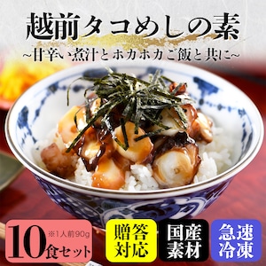 『越前たこめしの素』【10食セット】