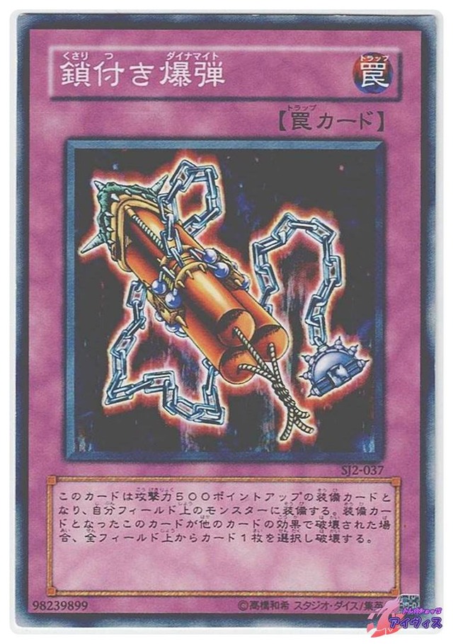 鎖付き爆弾　[ノーマル] [ランクB] [SJ2-037] [遊戯王]