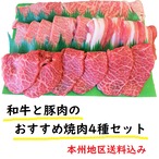 和牛と埼玉県産豚肉 焼肉4種セット(本州送料込) K-55