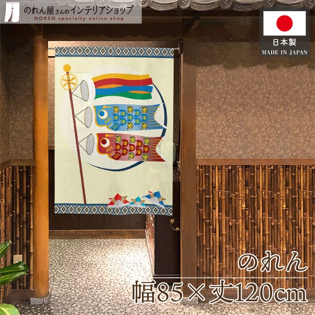 【受注生産】のれん 鯉のぼりと兜 85×120cm 29008