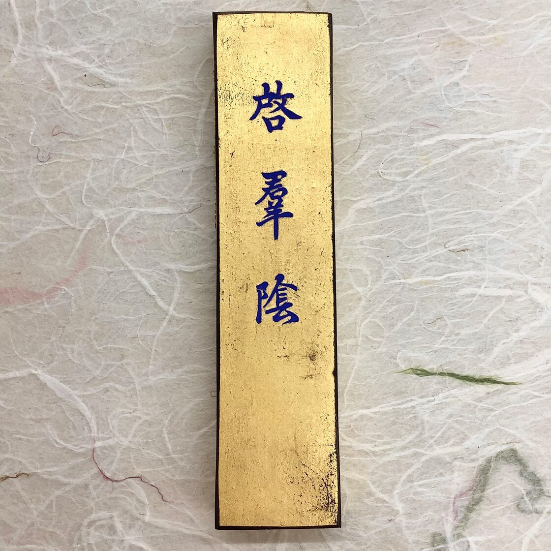 呉竹 墨 天金 4個セット 呉竹製墨 千壽墨 啓群陰