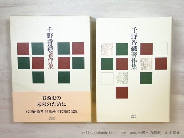 千野香織著作集　/　千野香織　千野香織著作集編集委員会編　[35427]