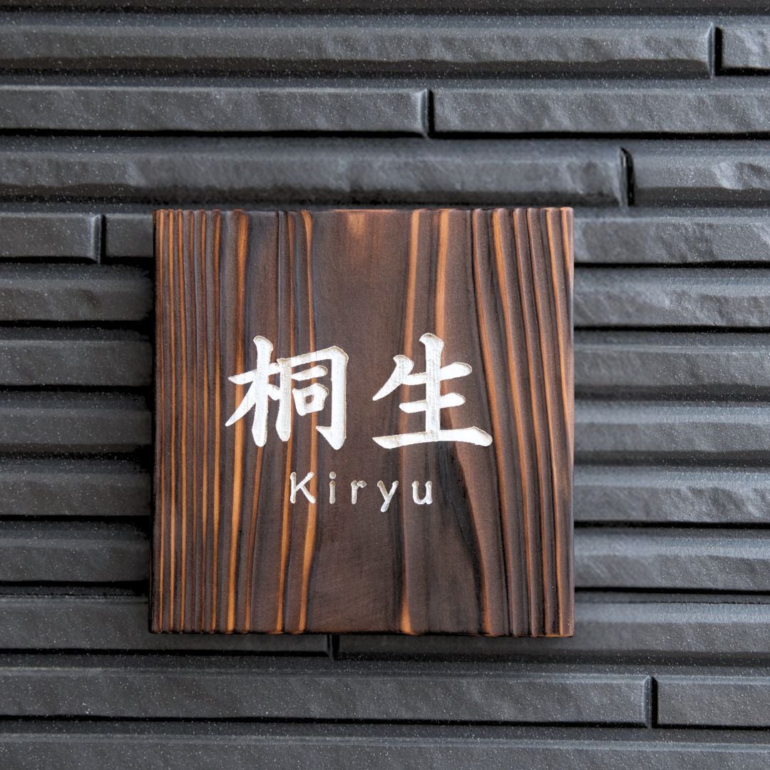 和の風情漂う焼杉の表札 15cm×15cm