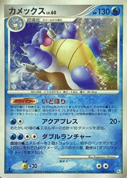 【Dランク】カメックス LV.60(025/096(キラ)