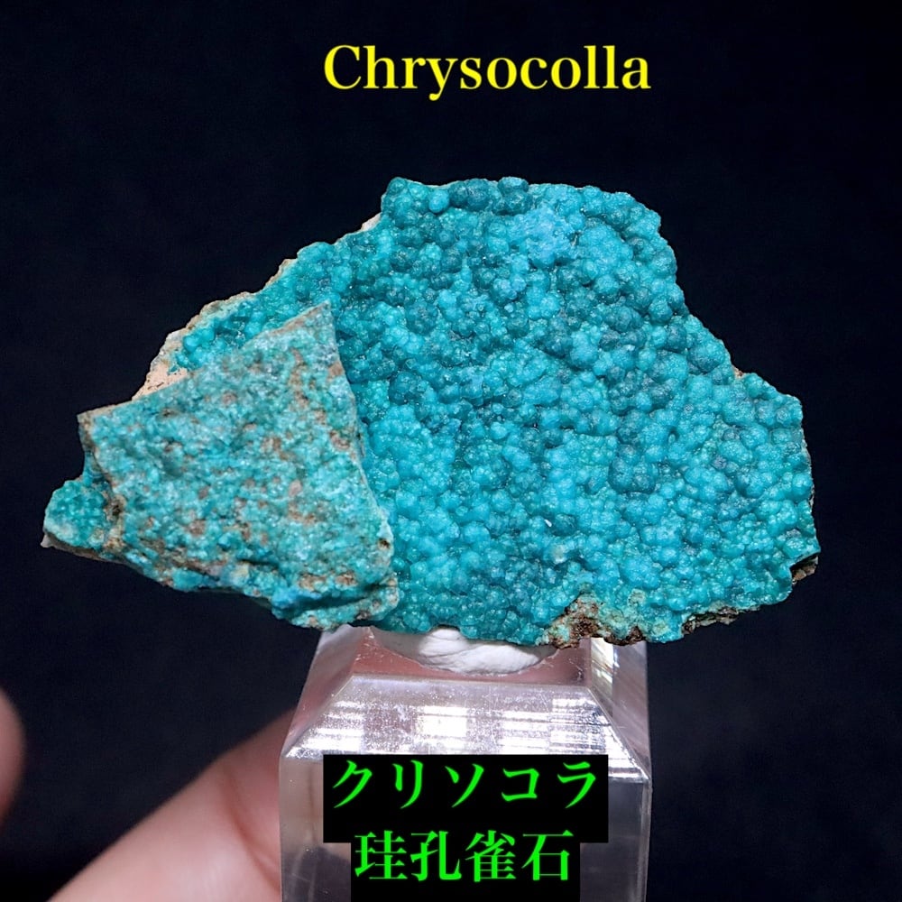 クリソコラ 珪孔雀石 13g CHS185 鉱物 原石 天然石 パワーストーン