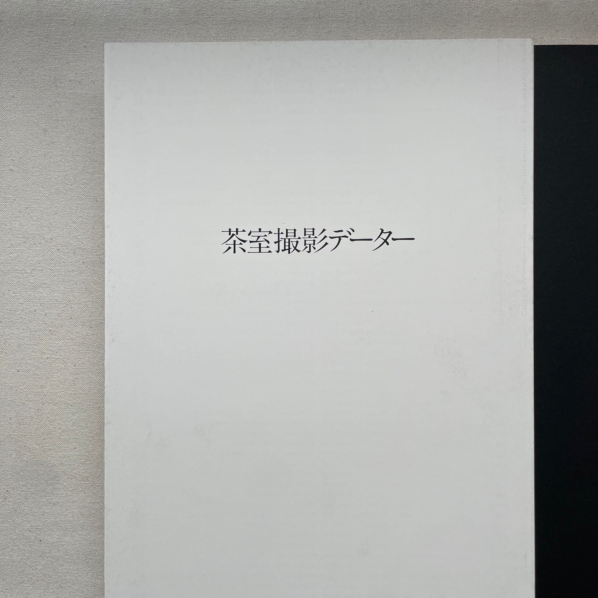 茶室 | 林忠彦 | 汀線 / TEISEN BOOKS