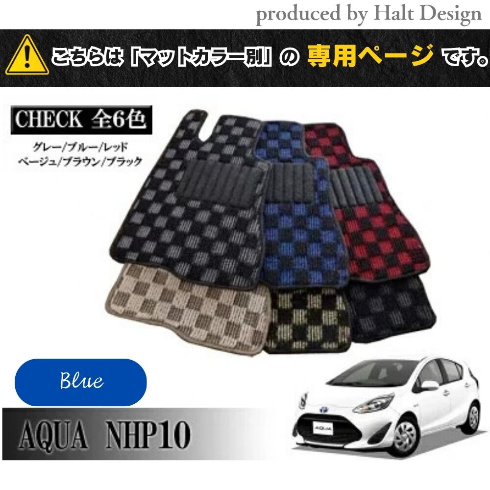 TOYOTA アクア AQUA NHP10系 専用 フロアマット チェッカー 1台分セット カーマット【マットカラー:ブルー】