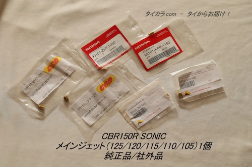 「CBR150R SONIC　メインジェット（125/120/115/110/105）1個　純正部品/社外品」