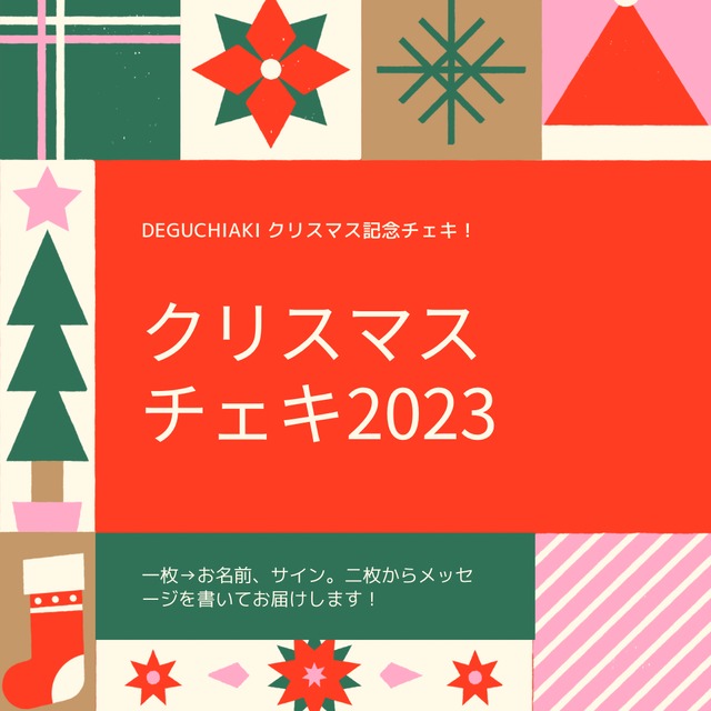 クリスマスチェキ2023