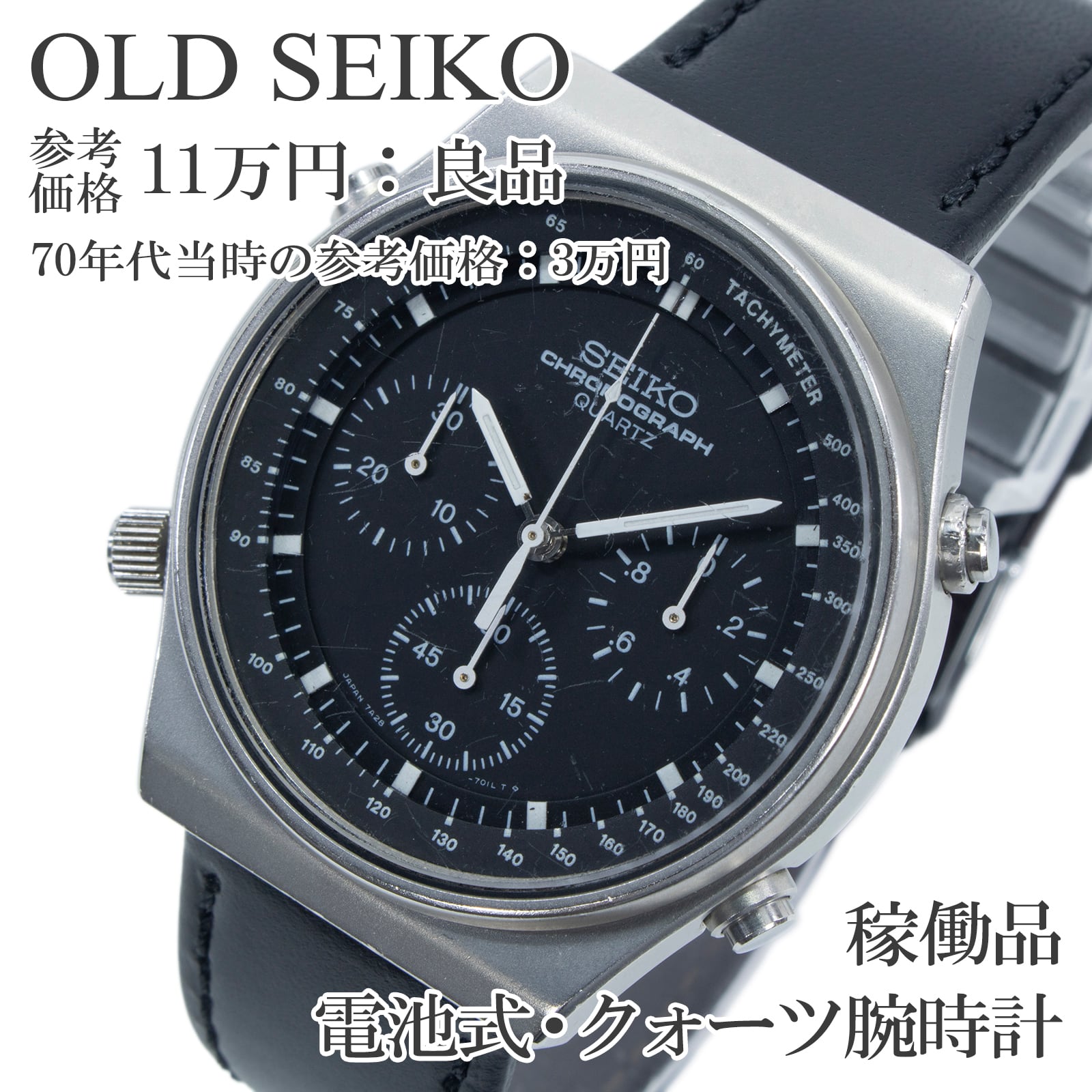 稼働品 送料無料 オールドセイコー 腕時計 クォーツ メンズ スピードマスター 7A28-701A 黒 クロノグラフ 多針 ヴィンテージ 80s レア Q339
