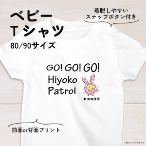 【名入れ】ウサギひよこのベビーTシャツB 80・90サイズ スナップボタン仕様（ヒヨコ計画）