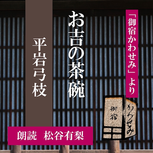 ［ 朗読 CD ］お吉の茶碗 「御宿かわせみ」より  ［著者：平岩弓枝]  ［朗読：松谷有梨］ 【CD1枚】 全文朗読 送料無料 文豪 オーディオブック AudioBook