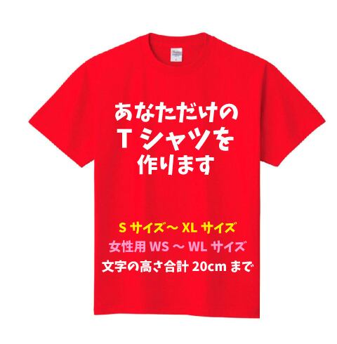 デザイン自由】オリジナル文字入れTシャツ XXL, XXXLサイズ【送料無料