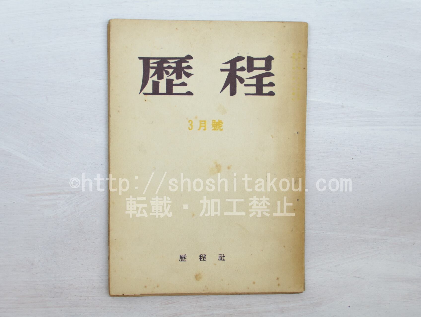 （雑誌）歴程　45号　昭和30年3月号　座談会「詩における音楽性」　/　草野心平　串田孫一　辻一　那珂太郎　小野十三郎　他　[33506]