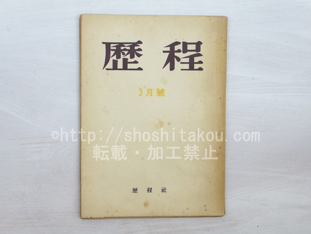 （雑誌）歴程　45号　昭和30年3月号　座談会「詩における音楽性」　/　草野心平　串田孫一　辻一　那珂太郎　小野十三郎　他　[33506]