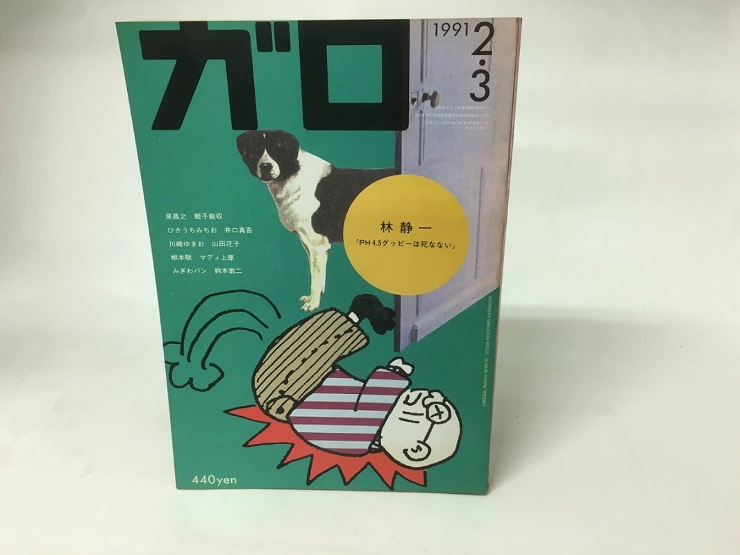 月刊漫画 ガロ 1991年2・3月号 NO.315 / [15897] | 書肆田高