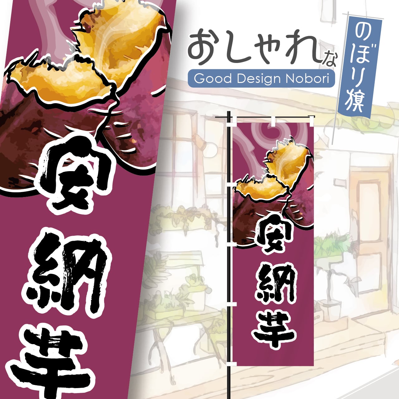 焼き芋 | HATAYA-ハタヤ-おしゃれな のぼり旗 看板 専門店