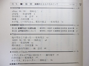 （雑誌）麒麟　6号　特集　検閲　/　朝吹亮二　林浩平　松浦寿輝　松本邦吉　吉田文憲　[30763]