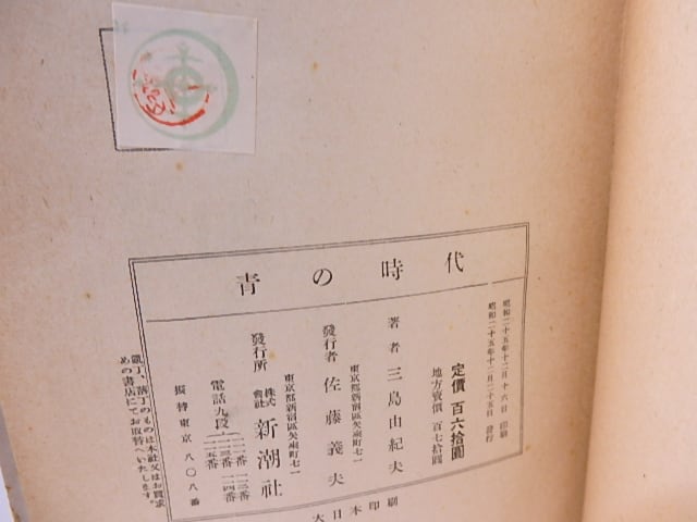 青の時代 / 三島由紀夫 猪熊弦一郎装 [28181] | 書肆田高