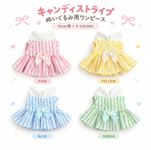 キャンディストライプのふんわりフレアワンピース【10cm用】TGMC-1387
