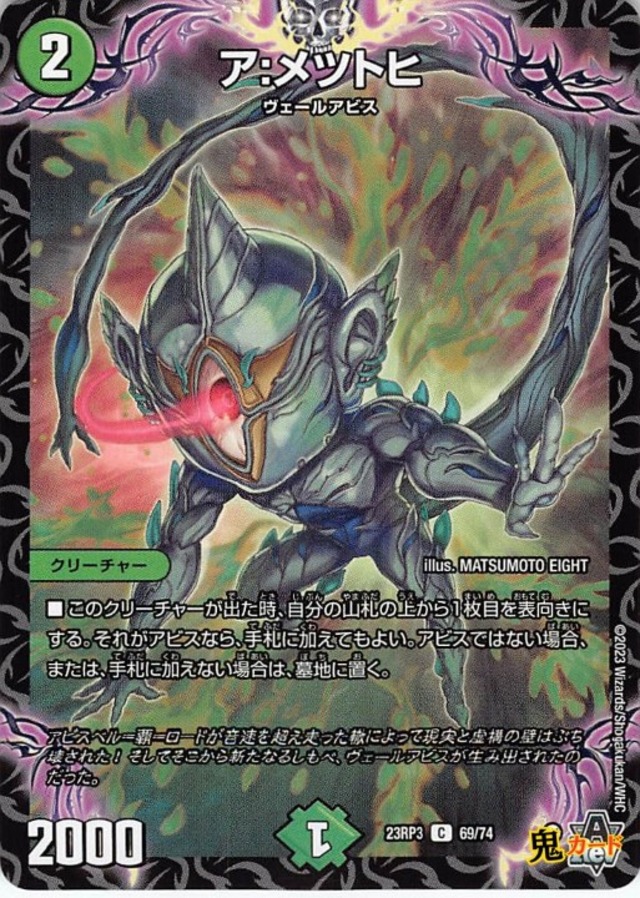 ア：メツトヒ23RP3/69/C  状態:A 2マナ 自然文明 シングルカード デュエマ