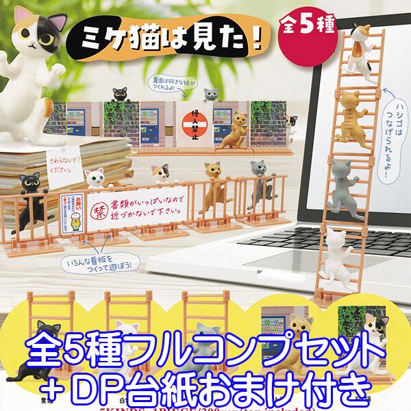 ミケ猫は見た！ 猫 グッズ フィギュア ねこ ネコ 動物 アニマル