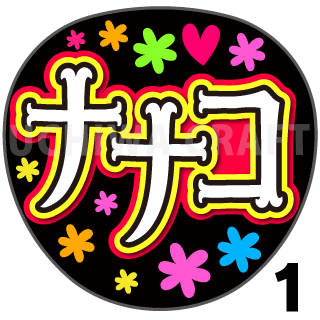 【プリントシール】【NGT48/1期生/西村菜那子】『ナナコ』コンサートや劇場公演に！手作り応援うちわで推しメンからファンサをもらおう！！