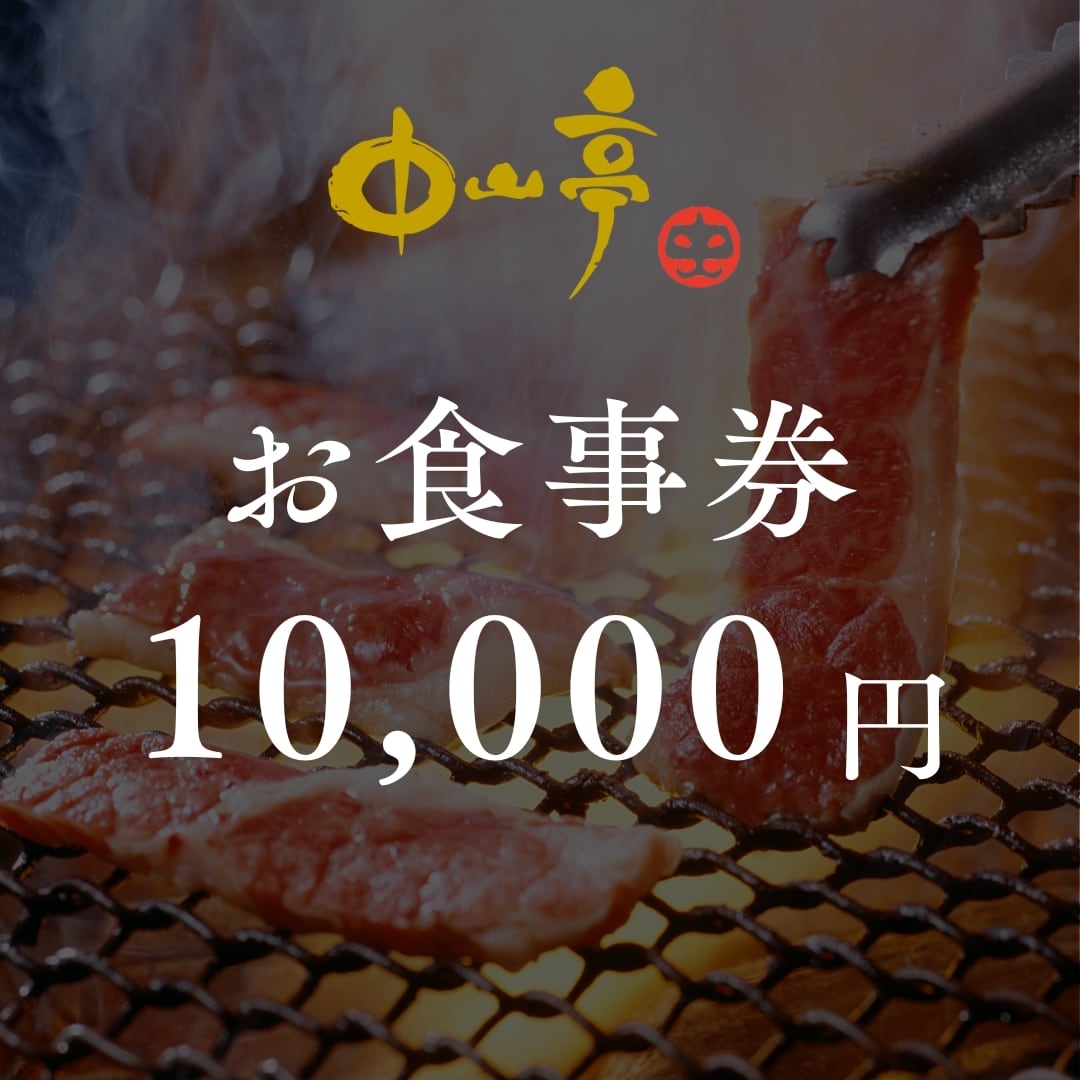 長岡 無煙焼肉 凛 3000円分お食事券 3枚 【公式通販】