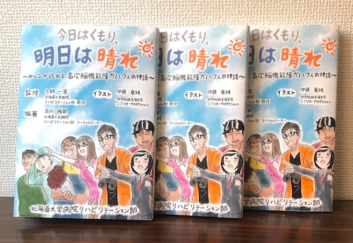 【3冊】「今日はくもり、明日は晴れ～みんなが読める高次脳機能障がい７人の物語～」