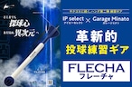 【好評販売中！】投球トレーニング用品：FLECHA（フレーチャ）