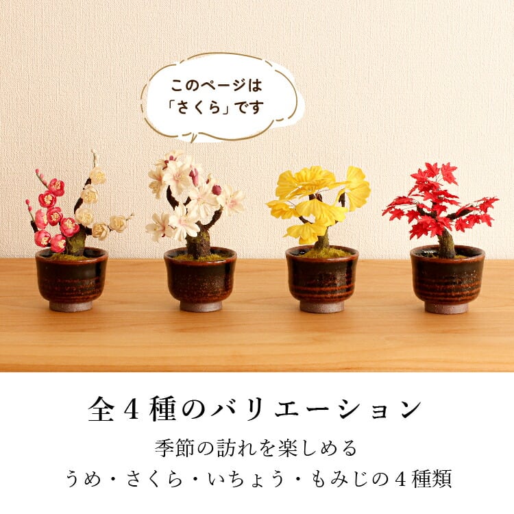 仏具店 仙台 仏具 小物 造花・仏花 『 和紙盆栽＜さくら＞ 』 | 現代