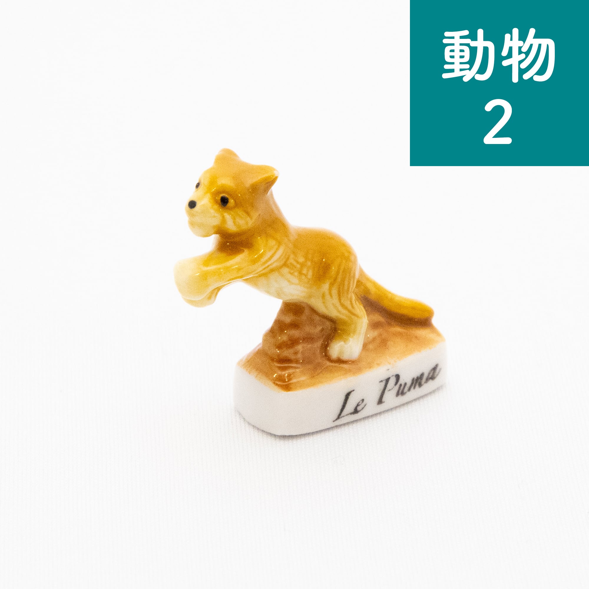 フェーブ】動物【期間限定】 | Net store アンナとラパン