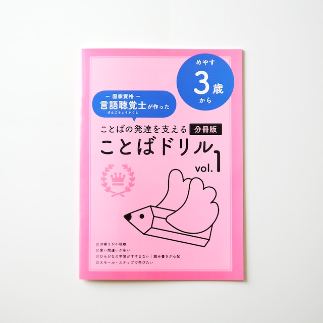 【SALE】言語聴覚士が作ったことばドリルVol.1 分冊版