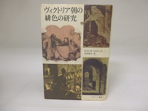 ヴィクトリア朝の緋色の研究　クラテール叢書　/　R・D・オールティック　村田靖子訳　[19566]